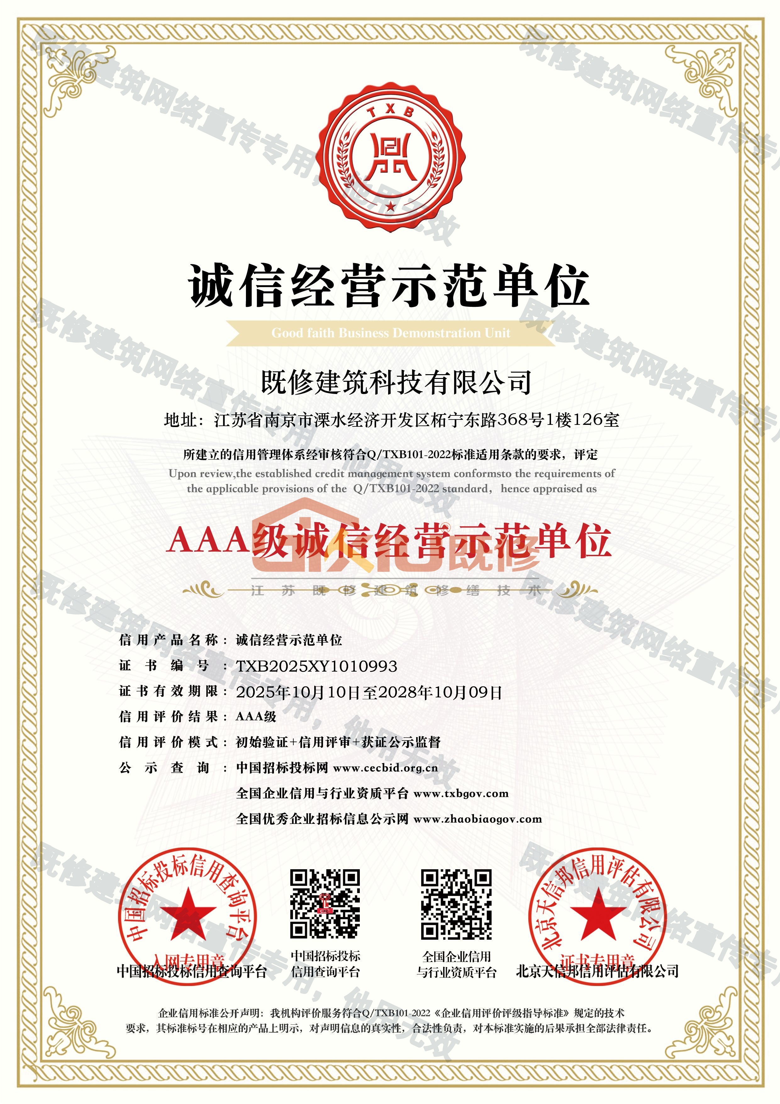 诚信经营示范单位